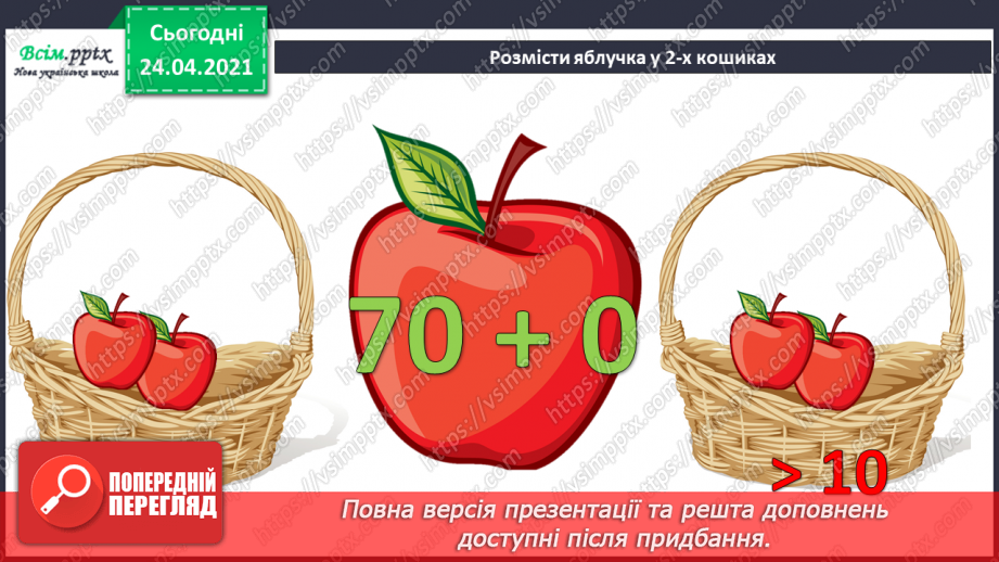 №031 - Окремі випадки додавання двоцифрових чисел. Складання задач на 2 дії за короткими записами. Порівняння довжин відрізків.6