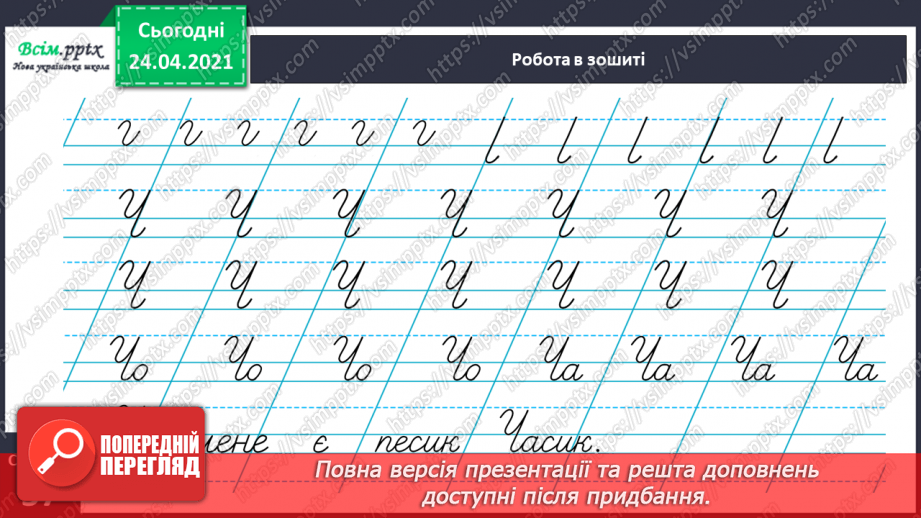 №170 - Букви Ч і ч. Письмо великої букви Ч. Текст. Послідовність подій. Передбачення.25