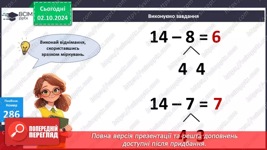 №025 - Віднімання від 14 одноцифрових чисел із переходом через десяток. Розв’язування задач17 №025 - Віднімання від 14 одноцифрових чисел із переходом через десяток. Розв’язування задач17