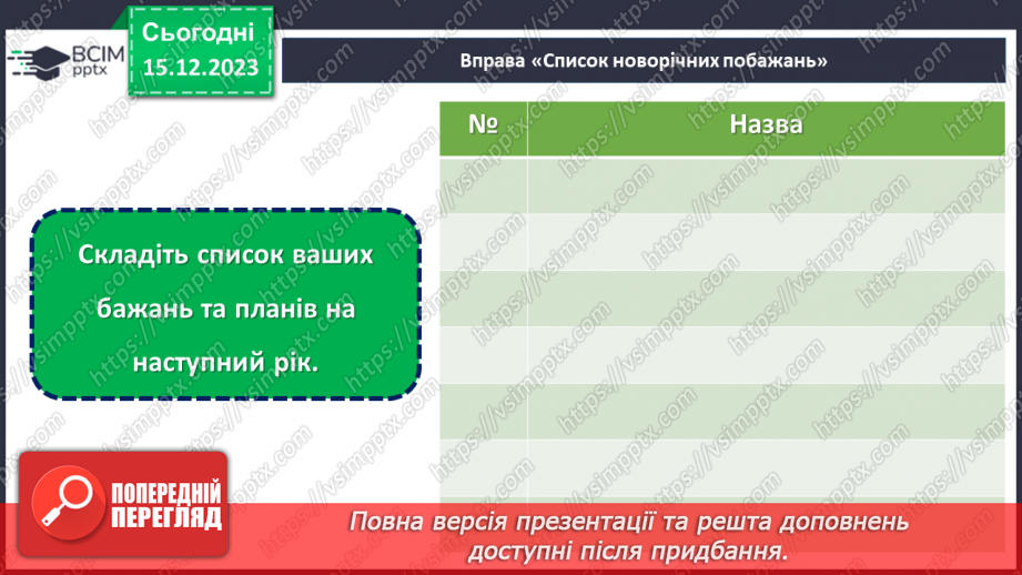 №16 - Підсумки року: здійснені задуми та досягнення перед Новим роком.14