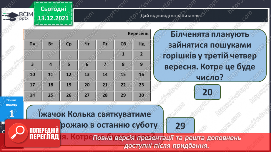 №076 - Календар. Знаходження  даних  за  календарем. Розв'язування  задач.35
