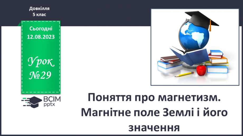 №29 - Поняття про магнетизм. Магнітне поле Землі і його значення.0