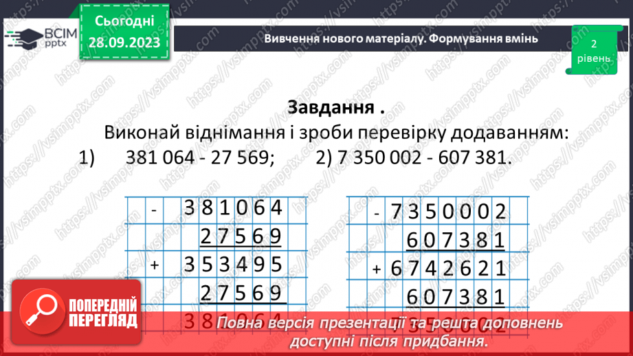 №029 - Віднімання натуральних чисел. Властивості віднімання.20