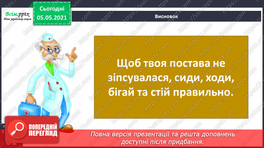 №059-60 - Дбаю про свою поставу. Практична робота.26 №059-60 - Дбаю про свою поставу. Практична робота.26