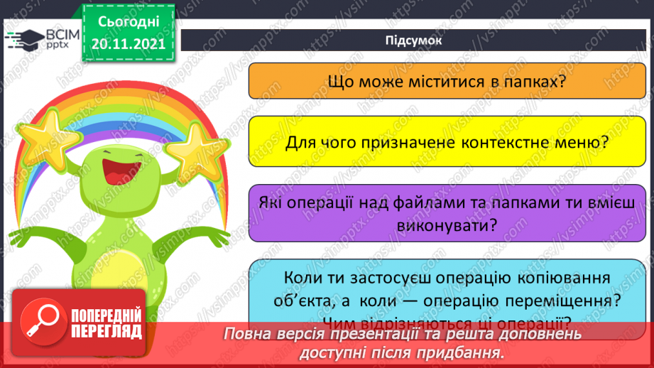 №13 - Інструктаж з БЖД. Робота за файлами та теками. Контекстне меню. Правила найменування об’єктів в операційній системі.29