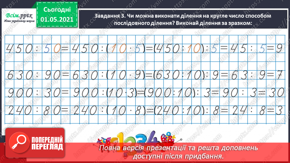 №100 - Використовуємо прийом послідовного множення і ділення12 №100 - Використовуємо прийом послідовного множення і ділення12
