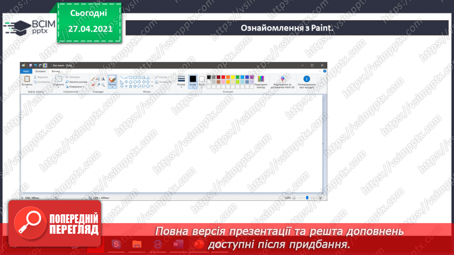 №04 - Програми для створення за змінювання графічних зображень.30