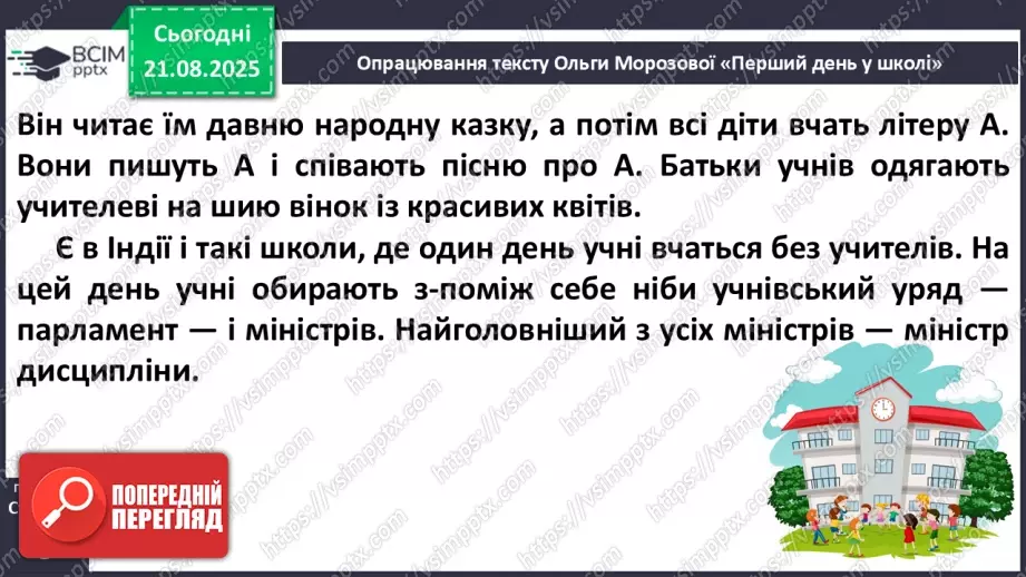 №002 - Вже канікули скінчились, в школі радо ми зустрілись! О. Морозова «Перший день у школі» (с. 6-7).10 №002 - Вже канікули скінчились, в школі радо ми зустрілись! О. Морозова «Перший день у школі» (с. 6-7).10
