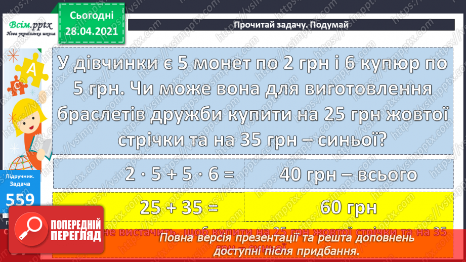 №059 - Розв’язування задач та рівнянь. Обчислення виразів зі змінною. Порівняння складених іменованих чисел.25 №059 - Розв’язування задач та рівнянь. Обчислення виразів зі змінною. Порівняння складених іменованих чисел.25