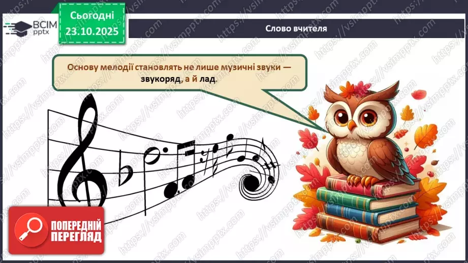 №09-10 - Основні поняття: лад, звукоряд, мажор, мінор СМ: В. Косенко «Не хочуть купити ведмедика», В. Косенко «Купили ведмедика»5 №09-10 - Основні поняття: лад, звукоряд, мажор, мінор СМ: В. Косенко «Не хочуть купити ведмедика», В. Косенко «Купили ведмедика»5