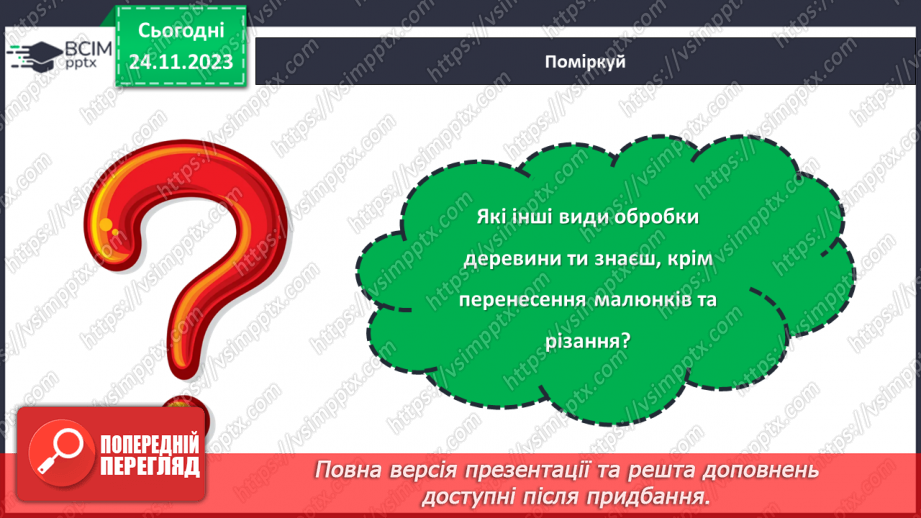 №27 - Перенесення малюнка на поверхню деревини (фанери). Різання деревини та деревинних матеріалів30 №27 - Перенесення малюнка на поверхню деревини (фанери). Різання деревини та деревинних матеріалів30