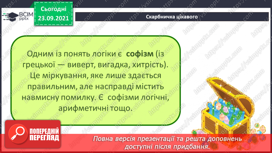 №06 - Інструктаж з БЖД. Критичне оцінювання інформації отриманої з Інтернету. Оцінювання джерел інформації в інтернеті.15