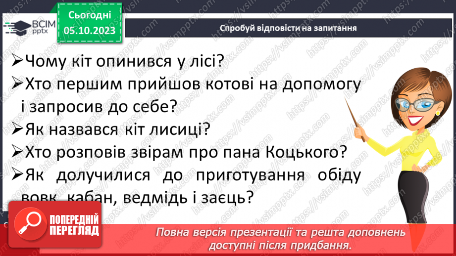 №044 - Розвиток зв’язного мовлення. Вчуся відповідати на запитання11