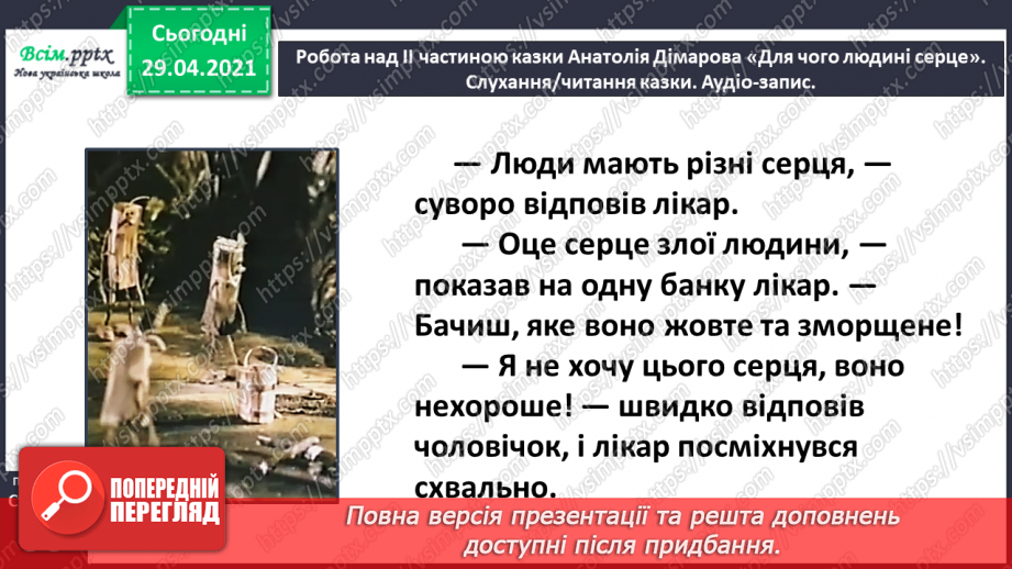 №066 - Чарівні казки. Поміркуємо над казкою. В. Бичко «Казка— вигадка...». А. Дімаров «Для чого людині серце»17