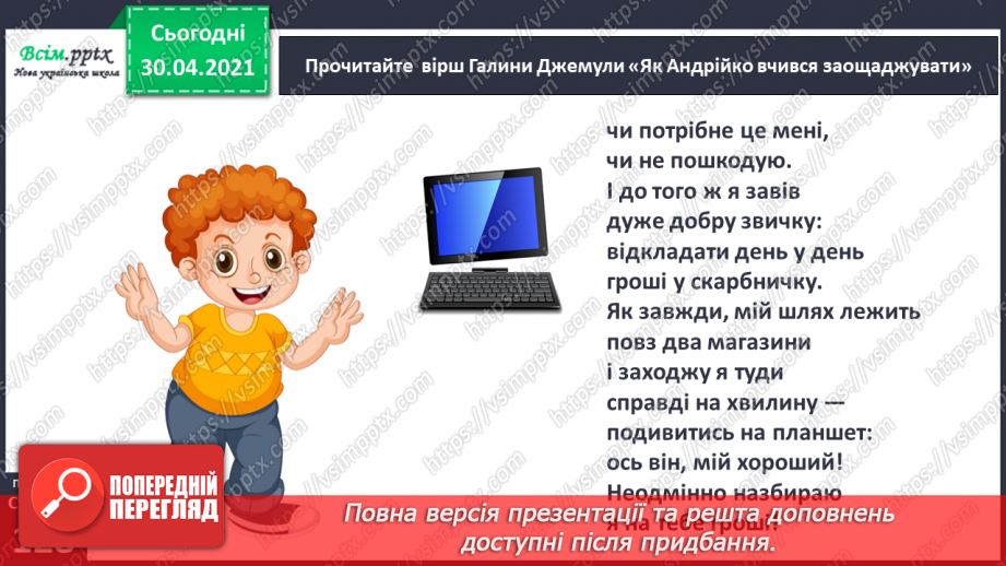 №088-89 - Бережливість краще за прибуток.  Г. Джемула «Як Андрійко вчився заощаджувати».16