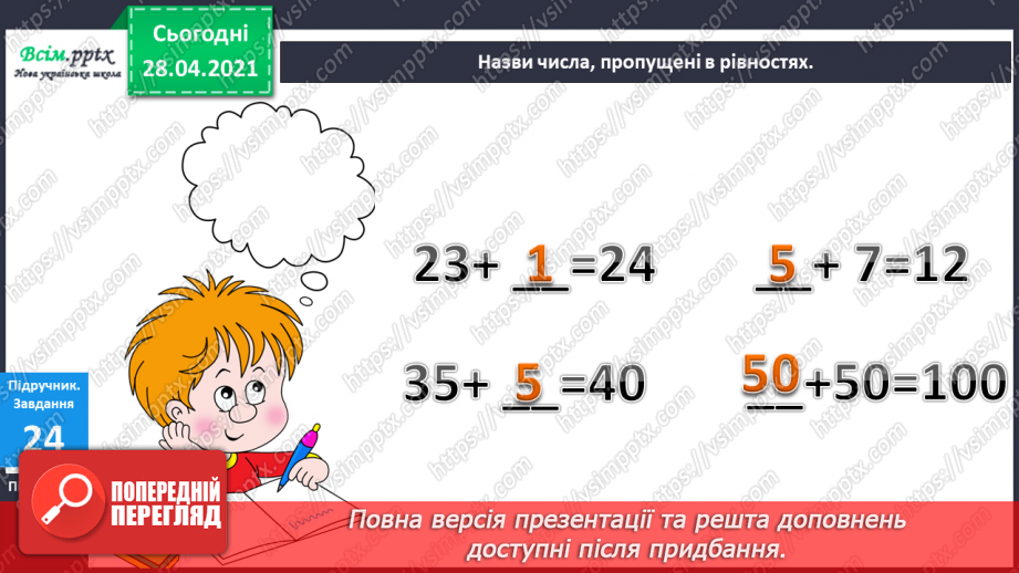 №003 - Дії додавання та їхні компоненти. Розв’язування задач. Годинник, час.16