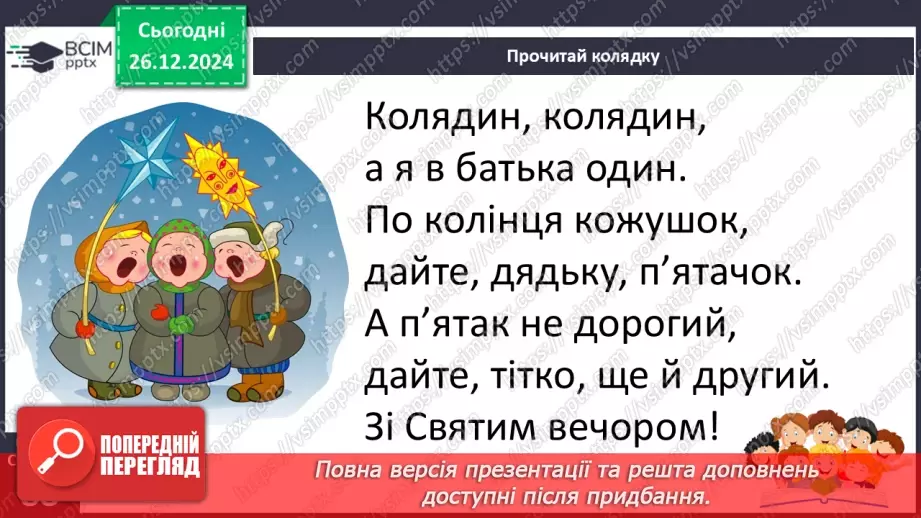 №062 - Вже Різдво прийшло до хати, нам пора колядувати! Колядки. Щедрівки. Засівальні пісні (за вибором на­пам'ять)9