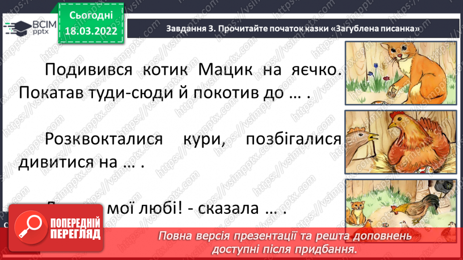 №094 - Розвиток зв’язного мовлення. Створення й написання продовження казки І. Мацко «Загублена писанка» за початком і малюнками10