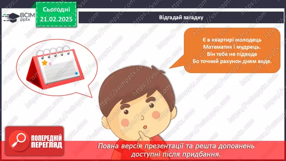 №070 - Як вимірюють час. Календар. Місяці. Дня тижня.5 №070 - Як вимірюють час. Календар. Місяці. Дня тижня.5