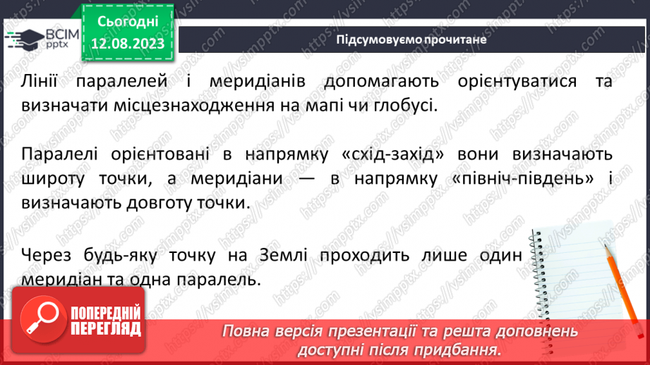 №30 - Поняття про координати. Координати на Землі. Поняття про широту та довготу. Практичне завдання. Визначення координат на мапі.10