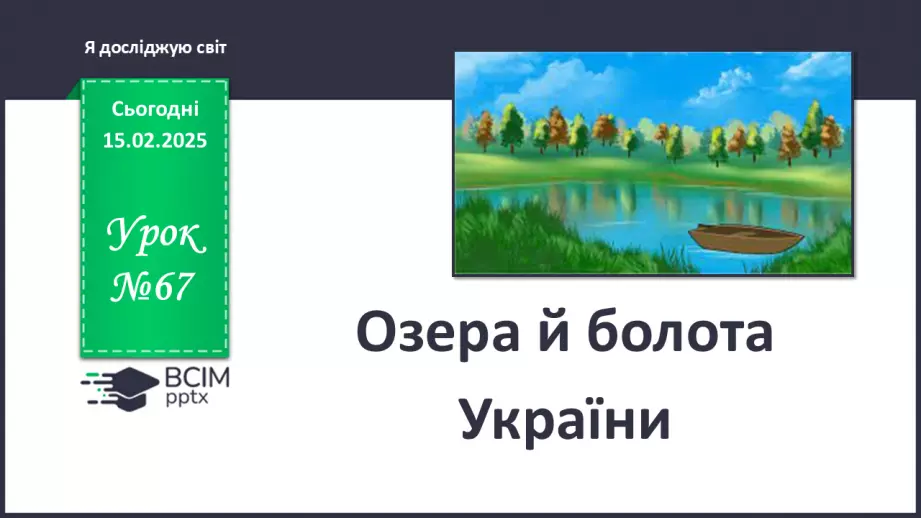 №067 - Озера й болота України0