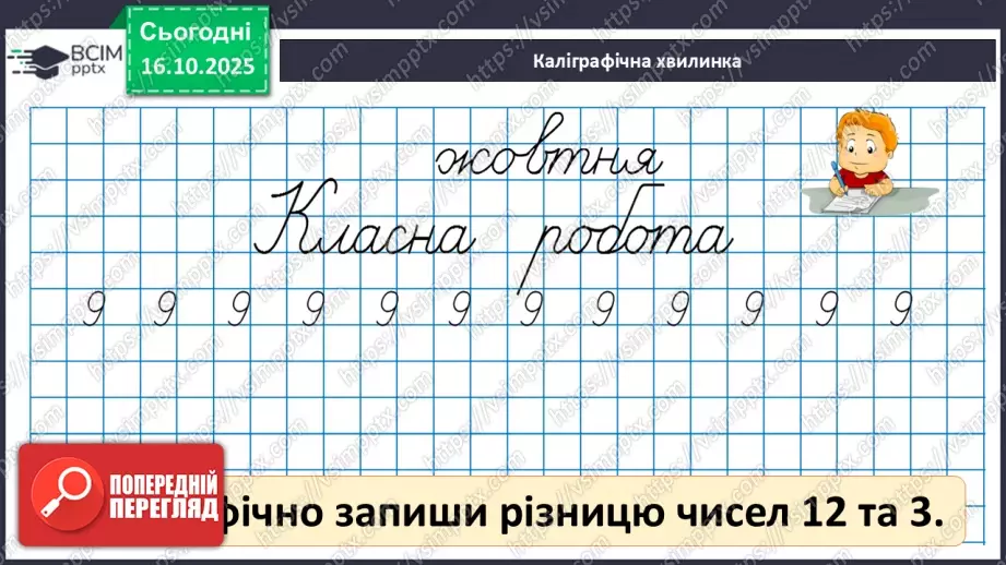 №033 - Попереднє і наступне числа. Додавання й віднімання 1. Порівняння виразу і числа.8 №033 - Попереднє і наступне числа. Додавання й віднімання 1. Порівняння виразу і числа.8