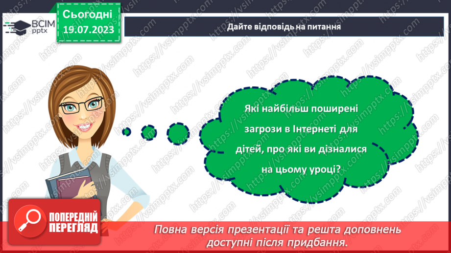 №19 - Безпека онлайн: забезпечення захисту та підтримки дітей в цифровому світі. Міжнародний День безпеки дітей в інтернеті30