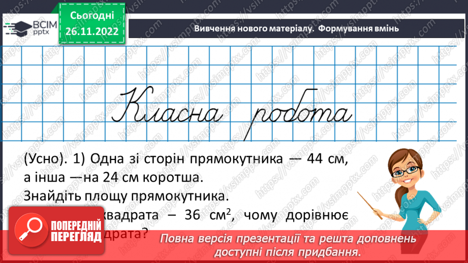 №071-72 - Розв’язування задач на визначення площі прямокутника та квадрата. Самостійна робота № 10.8