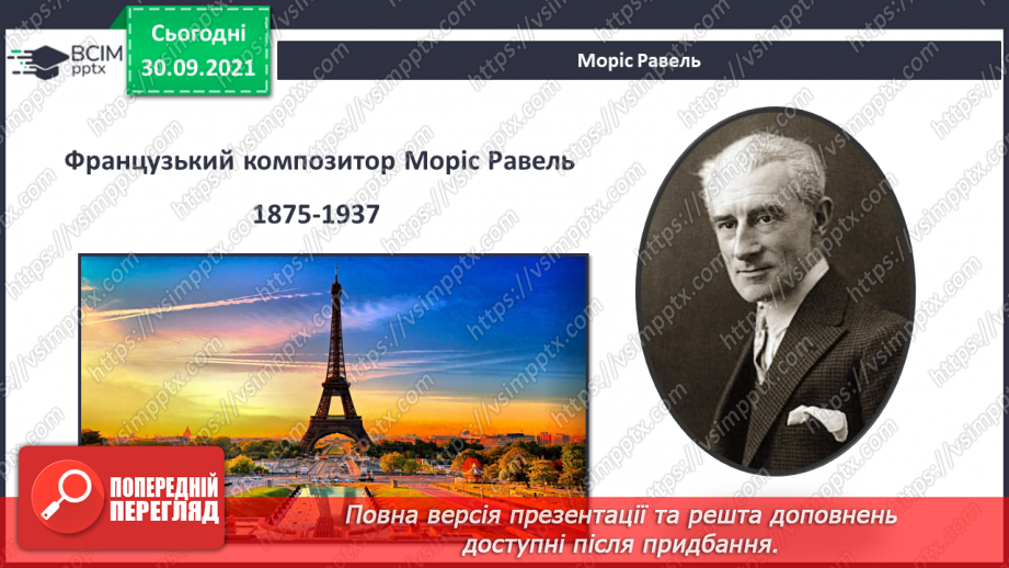 №07 - Чарівна Франція. Моріс Равель. Опера-балет «Дитя і чари». Розучування та виконання пісні «Ухтимко».3