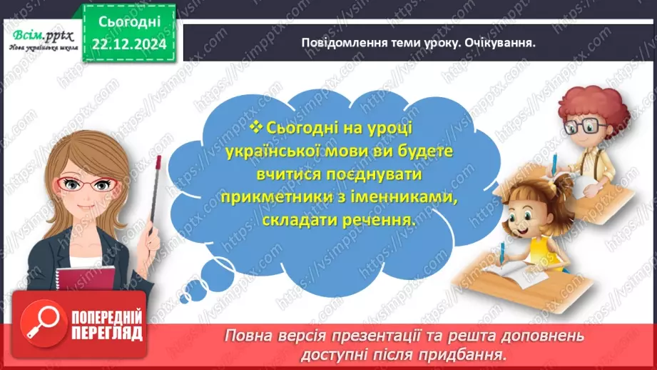 №060 - Поєднуй прикметники з іменниками3