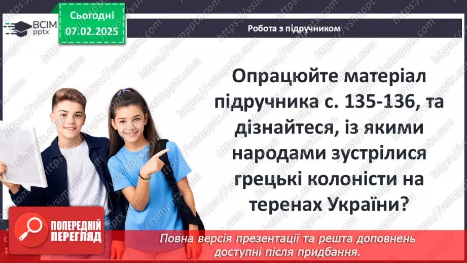 №43 - Давньогрецька колонізація: розселення греків у Середземномор’ї.12