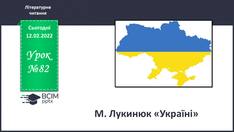 №082 - М. Лукинюк «Україні»0 №082 - М. Лукинюк «Україні»0