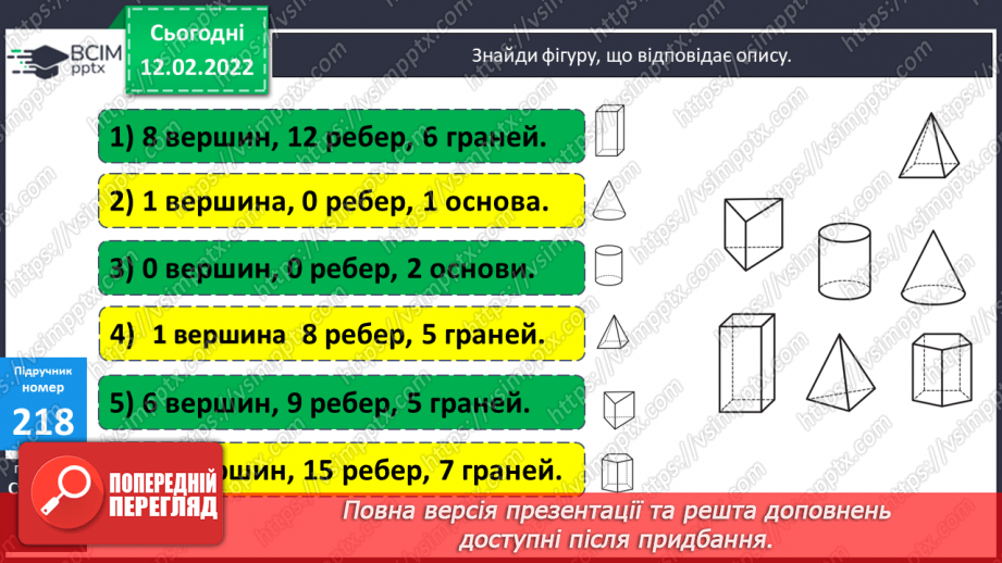 №115 - Геометричні тіла: куб, куля, конус, циліндр, піраміда, паралелепіпед.21