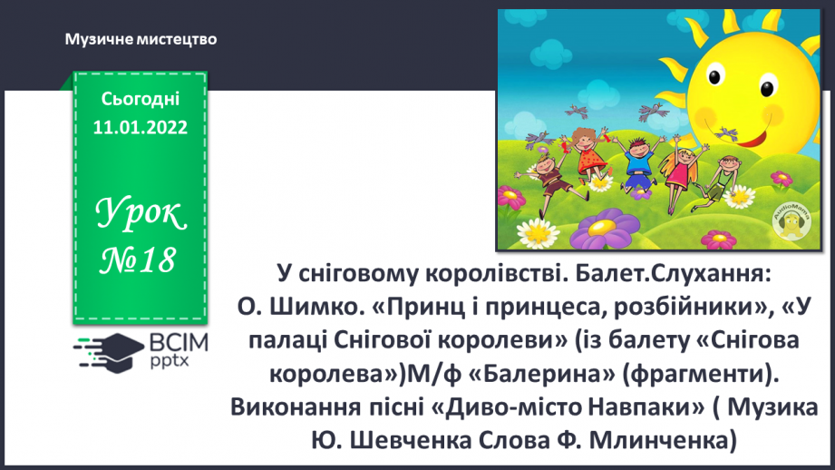 №18 - У сніговому королівстві. Балет.Слухання:  О. Шимко. «Принц і принцеса, розбійники», «У палаці Снігової королеви»0