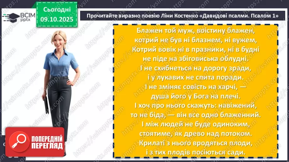 №15 - П/О. ГР1, ГР2, ГР3, ГР4. Ліна Костенко «Давидові псалми. Псалом 1».9 №15 - П/О. ГР1, ГР2, ГР3, ГР4. Ліна Костенко «Давидові псалми. Псалом 1».9