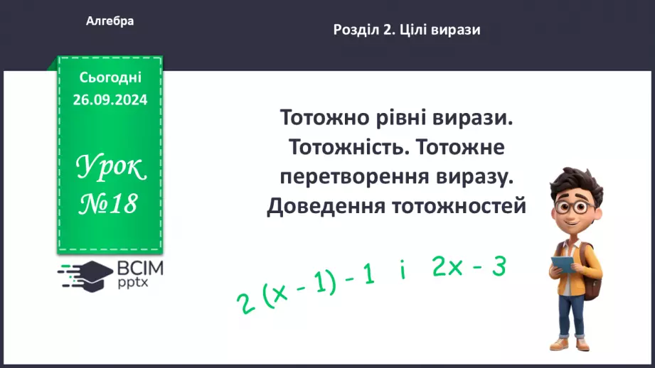 №018 - Тотожні вирази. Тотожність. Тотожне перетворення виразу. Доведення тотожностей0 №018 - Тотожні вирази. Тотожність. Тотожне перетворення виразу. Доведення тотожностей0