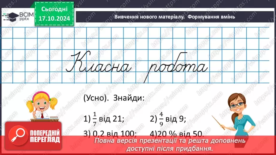 №045 - Знаходження дробу від числа. Взаємно обернені числа.12
