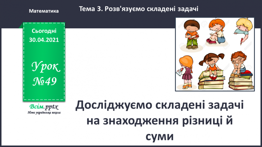 №049 - Досліджуємо складені задачі на знаходження різниці й суми0