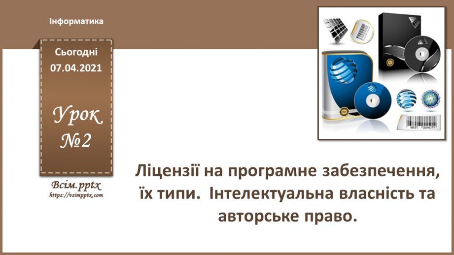 №02 - Ліцензії на програмне забезпечення, їх типи. Інтелектуальна власність та авторське право.0