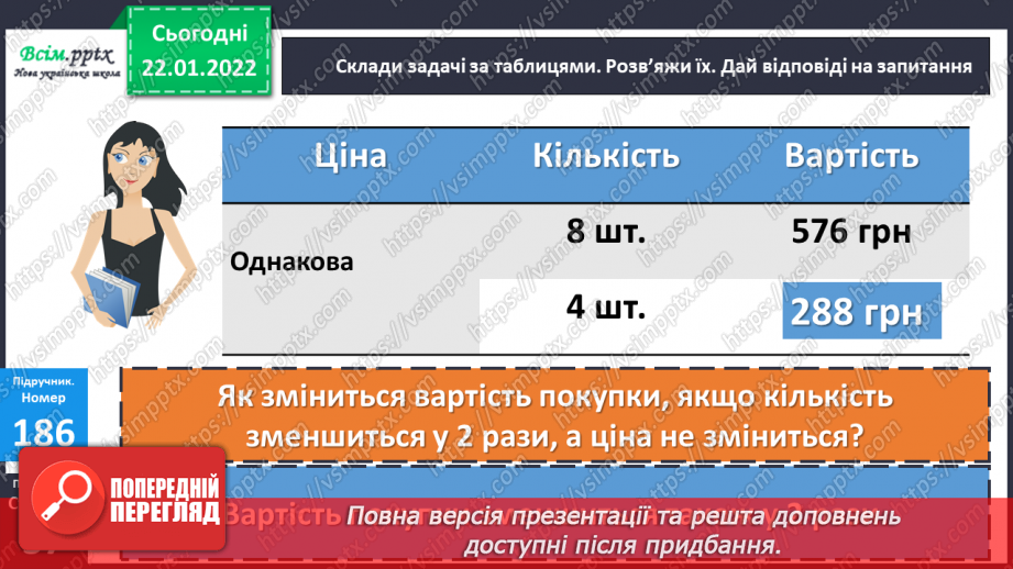 №098 - Залежність зміни частки від зміни діленого. Ділення складеного іменованого числа на одноцифрове.15