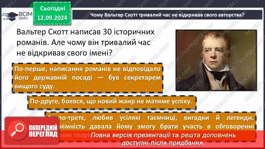 №07 - Лицарі в Західній Європі. Вальтер Скотт – засновник історичного роману12