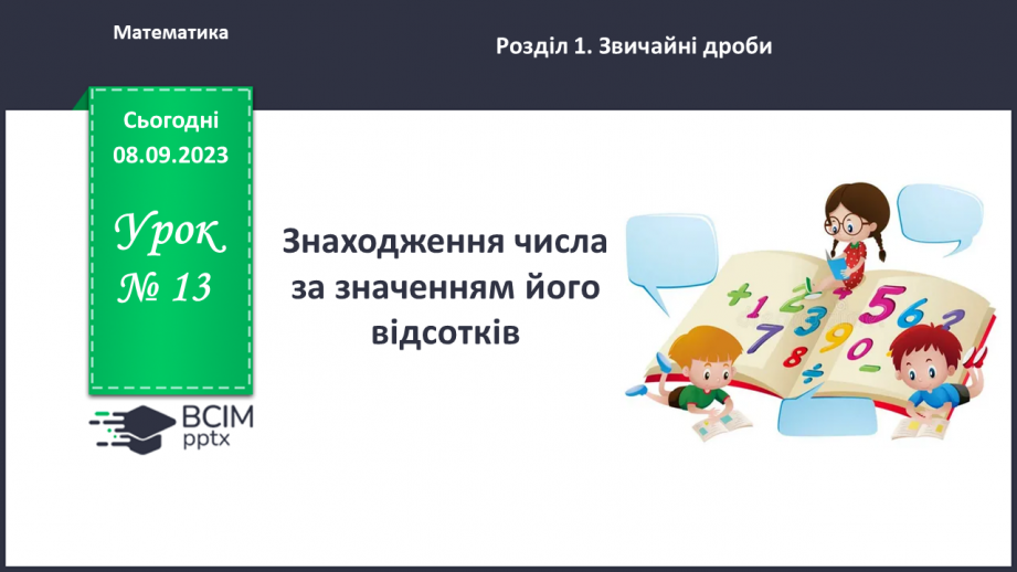 №013 - Знаходження числа за значенням його відсотків.0