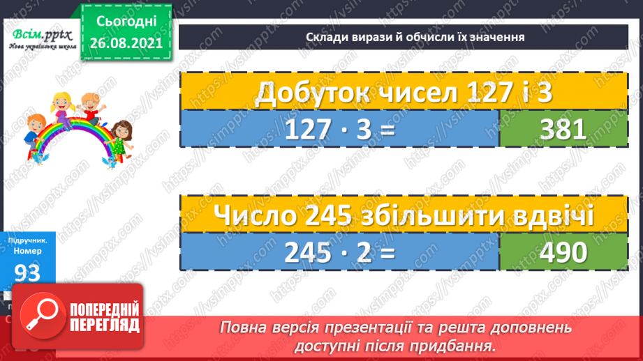 №009 - Множення у стовпчик. Знаходження значень виразів.25