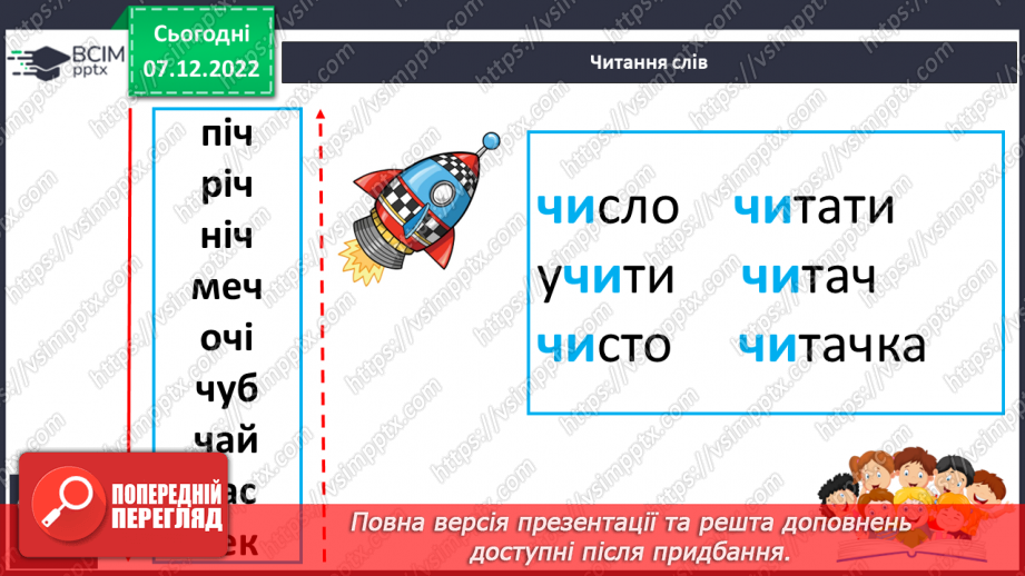 №137 - Читання. Звук [ч], позначення його буквами ч, Ч (че). Читання складів, слів. Звуковий аналіз слів. Скоромовки.18