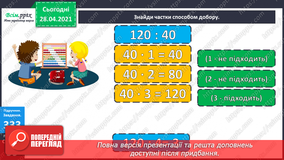 №116 - Ділення круглих чисел виду 800: 200. Дії з грошовими одиницями. Розв’язування і порівняння задач.20