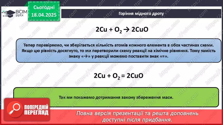 №031 - Хімічні рівняння. Закон збереження маси в хімічних реакціях16