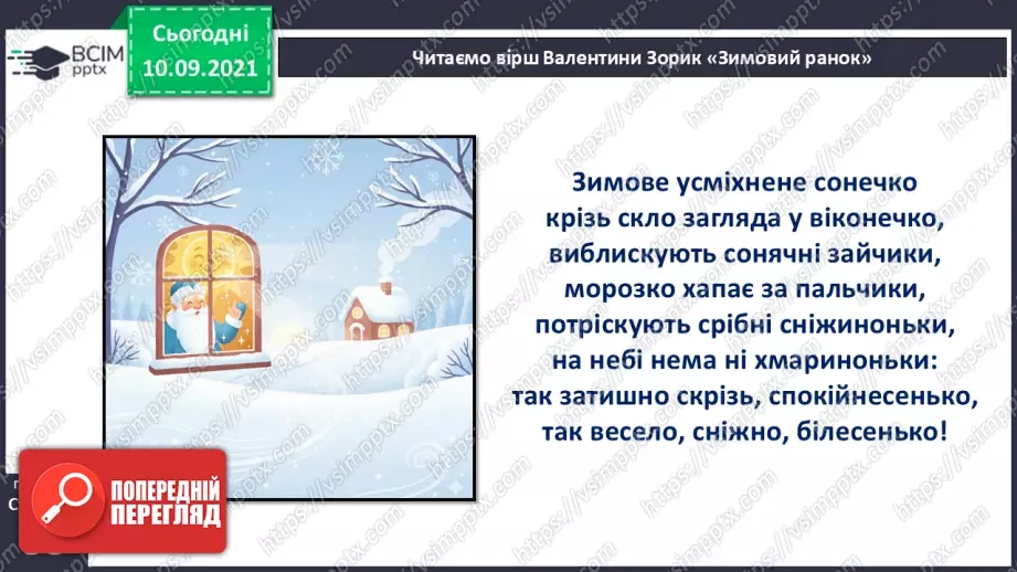 №038 - Валентина Зорик. «Зимовий ранок».17 №038 - Валентина Зорик. «Зимовий ранок».17