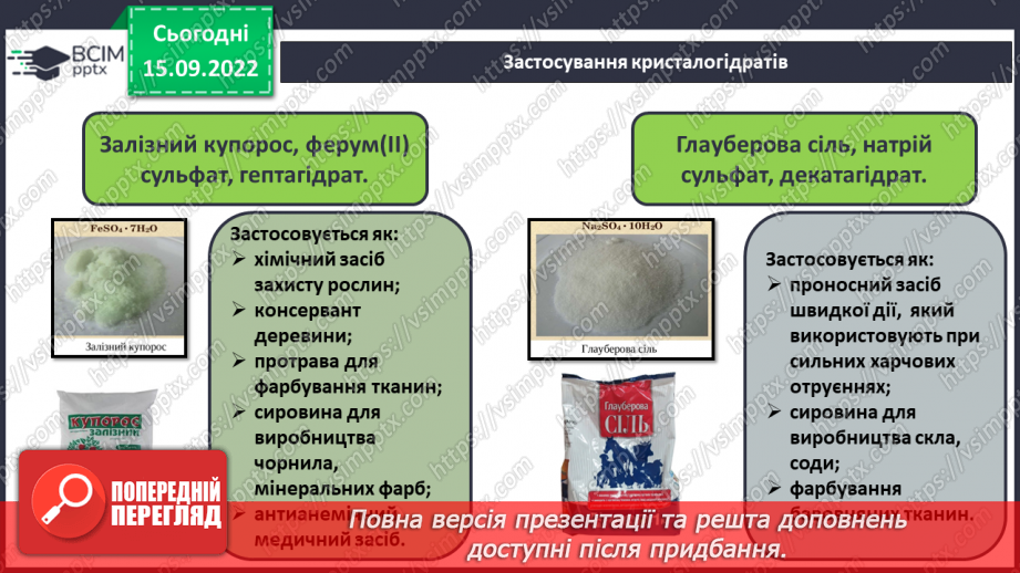 №09 - Поняття про кристалогідрати. Навчальний проєкт: Вирощування кристалів солей.20