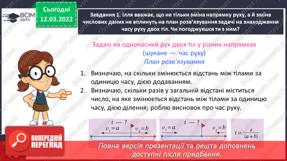 №125 - Знайомимось із задачами на рух двох тіл у різних напрямках: знаходимо час руху15