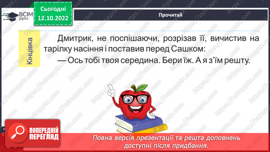 №036 - Не хитруй, бо натрапиш на хитрішого. Микола Герасименко «Як і домовились». Будова тексту (зачин, основна частина, кінцівка).15